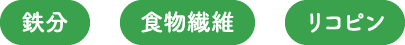 鉄分・食物繊維・リコピン