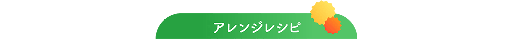 アレンジレシピ