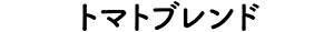 トマトブレンド