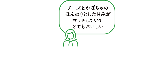 チーズとかぼちゃのほんのりとした甘みがマッチしていてとてもおいしい
