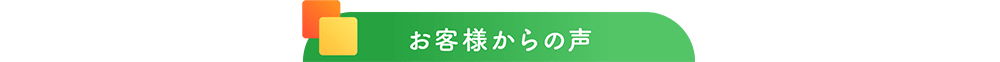 お客様からの声