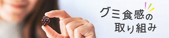 グミ食感の取り組みサイトへ