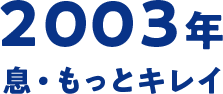 2003年 息・もっとキレイ