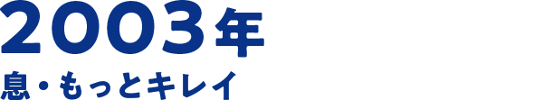 2003年 息・もっとキレイ