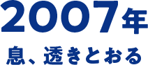 2007年 息、透きとおる