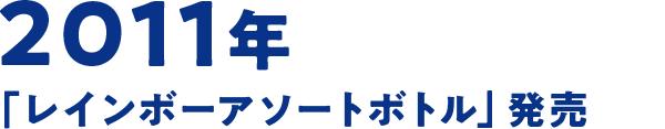 2011年 「レインボーアソートボトル」発売