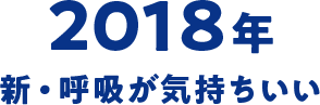 2018年 新・呼吸が気持ちいい