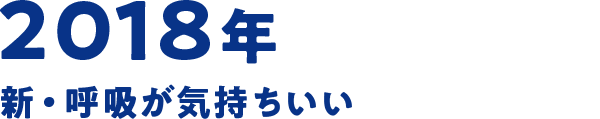 2018年 新・呼吸が気持ちいい