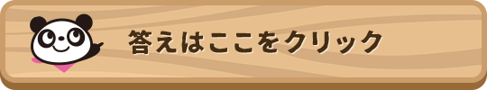 答えはここをクリック