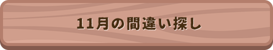 11月の間違い探し