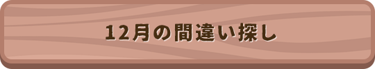 12月の間違い探し