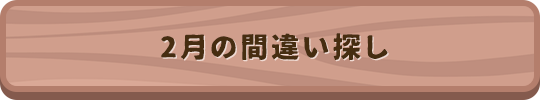 2月の間違い探し