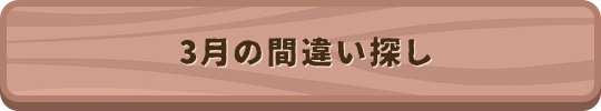 3月の間違い探し