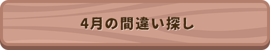 4月の間違い探し