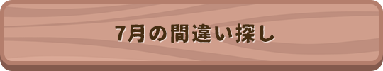 7月の間違い探し