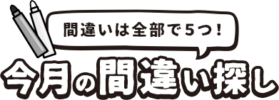 間違いは全部で5つ！今月の間違い探し