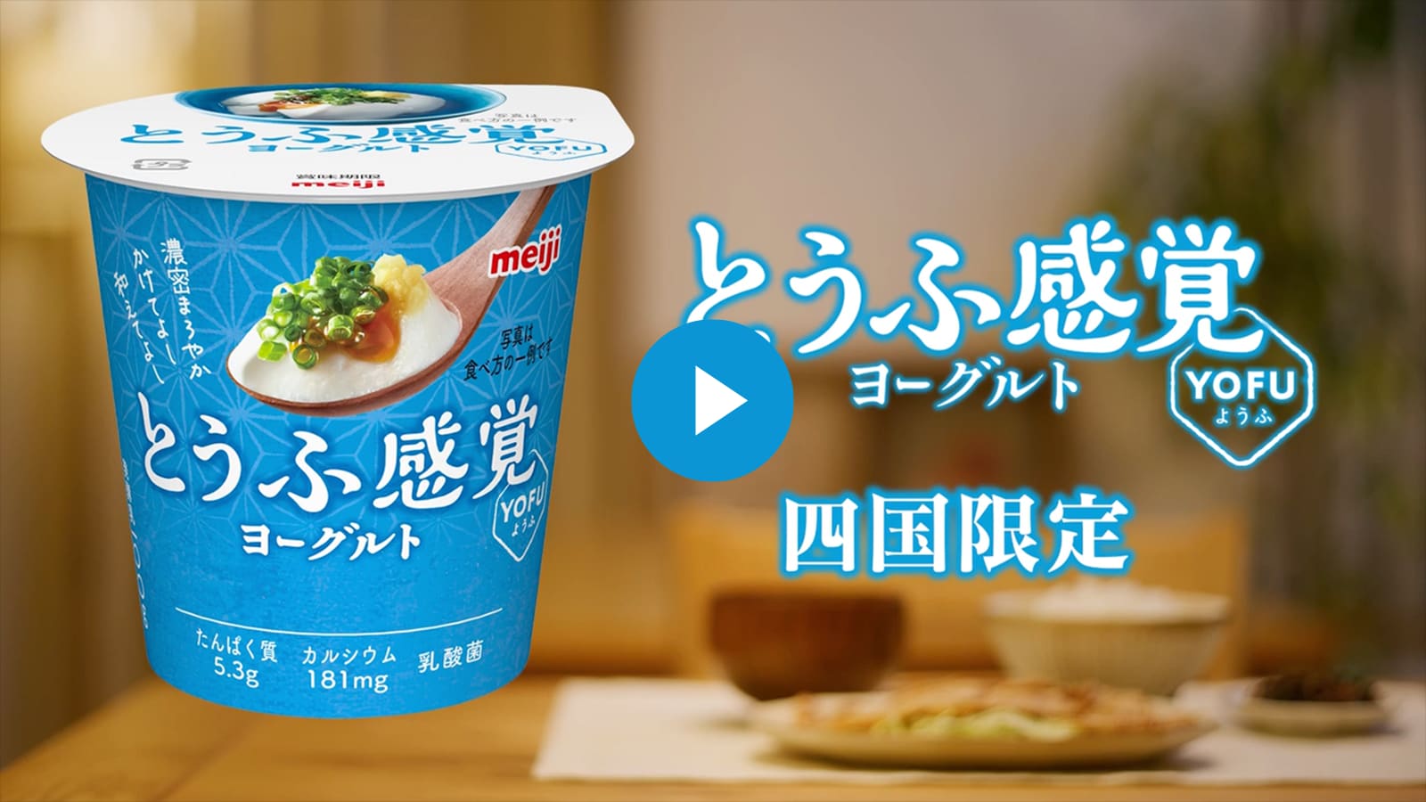明治とうふ感覚ヨーグルト YOFU