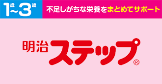 明治ステップ らくらくキューブ 1344g（28g×48袋）（特大箱