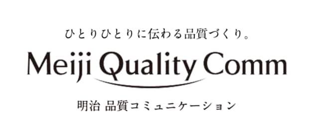 ひとりひとりに伝わる品質づくり。Meiji Quality Comm 明治 品質コミュニケーション