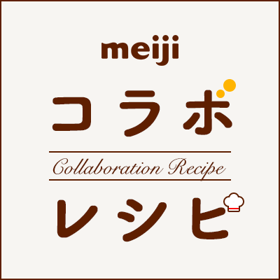 meiji コラボレシピ