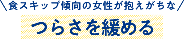 食スキップの女性が抱えるつらさ緩める