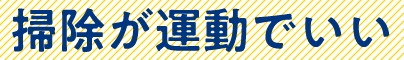 本格的なスポーツじゃなく、掃除を運動としてもいいんです。