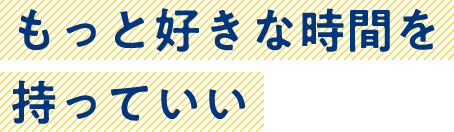 もっと好きな時間を持っていい