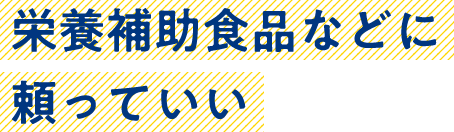 栄養補助食品などに頼っていい