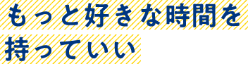 もっと好きな時間を持っていい