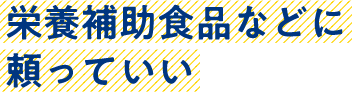 栄養補助食品などに頼っていい