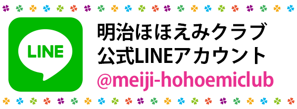 明治ほほえみクラブ公式LINE