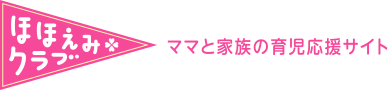 ほほえみクラブ ママと家族の育児応援サイト