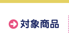 対象商品
