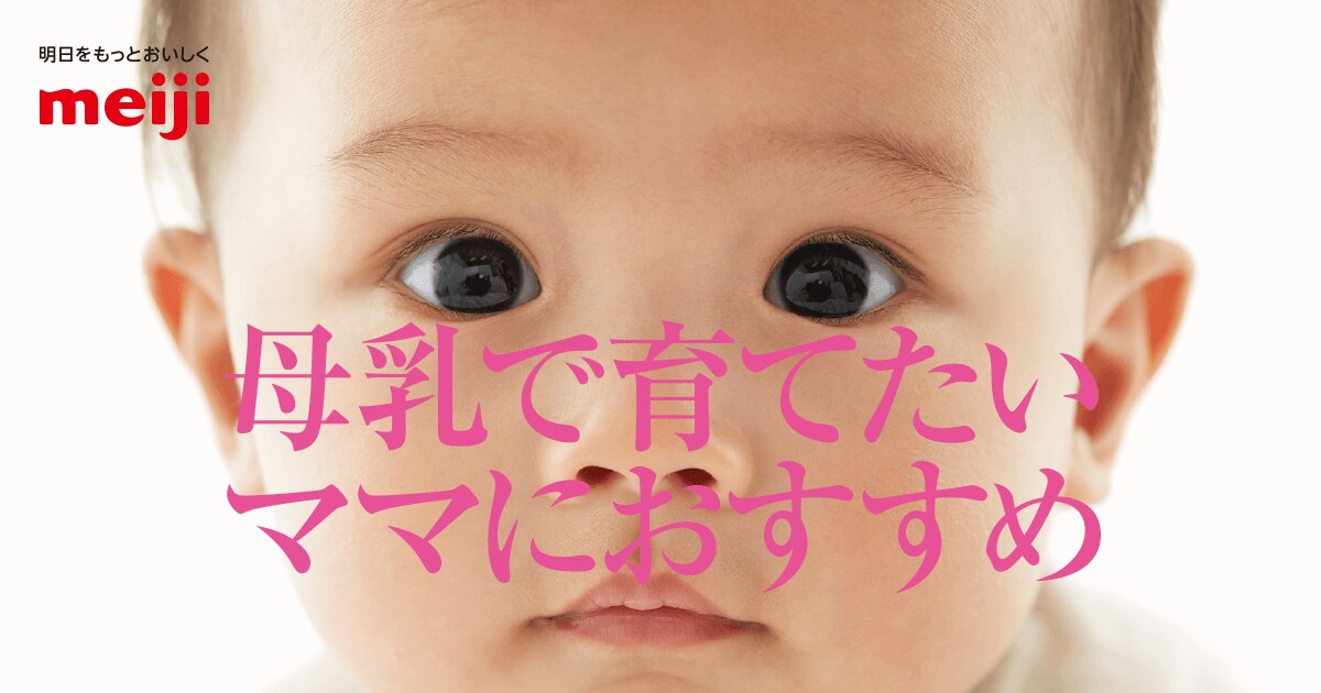 母乳で育てたいママにおすすめの粉ミルク｜明治ほほえみ