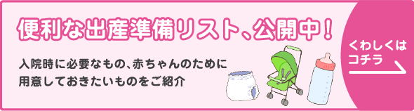 便利な出産準備リスト、公開中！入院時に必要なもの、赤ちゃんのために用意しておきたいものをご紹介