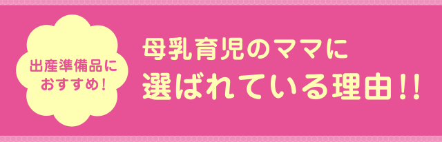 母乳育児のママに選ばれている理由!!