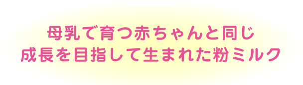 母乳で育つ赤ちゃんと同じ成長を目指して生まれた粉ミルク