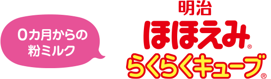 明治「ほほえみ」らくらくキューブ