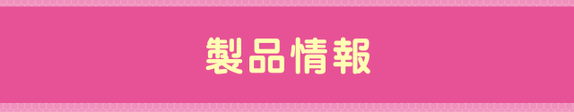 製品情報