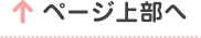 ページ上部へ