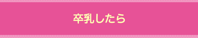 卒乳したら