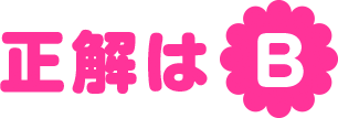 正解はB