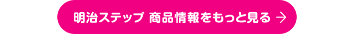 明治ステップ 商品情報をもっと見る