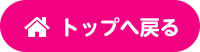 トップへ戻る