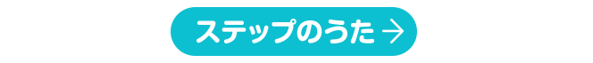 ステップのうた