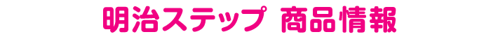 明治ステップ 商品情報