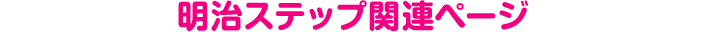 明治ステップ関連ページ
