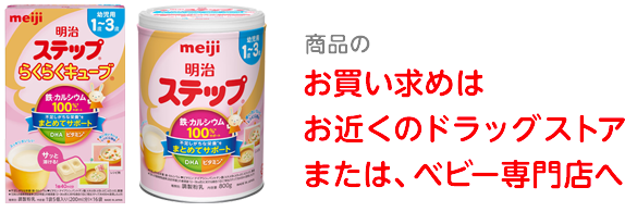 商品のお買い求めはお近くのドラッグストアまたは、ベビー専門店へ