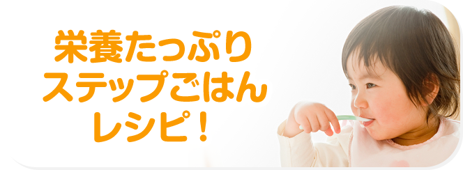 子どもがよろこぶ栄養満点レシピ！