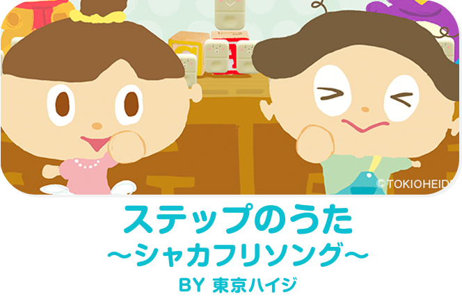 ステップのうた～シャカフリソング～ BY 東京ハイジ